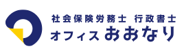 社会保険労務士　行政書士　オフィスおおなり